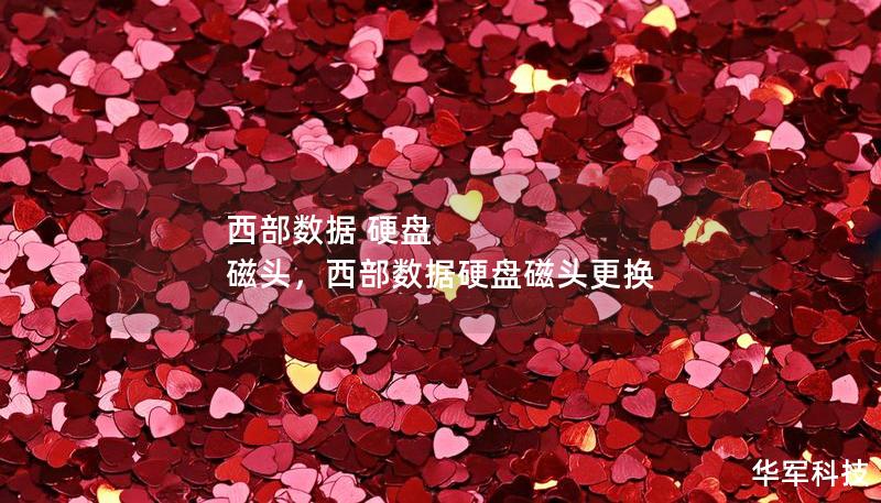 西部数据 硬盘 磁头，西部数据硬盘磁头更换