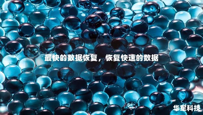 最快的数据恢复，恢复快速的数据