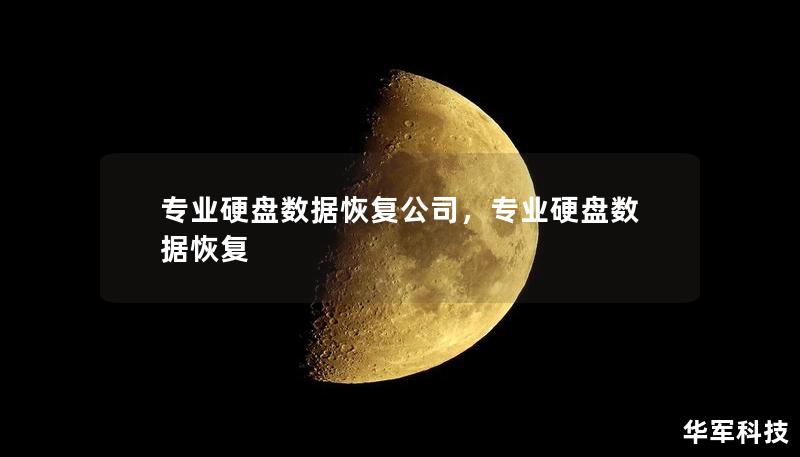 专业硬盘数据恢复公司，专业硬盘数据恢复