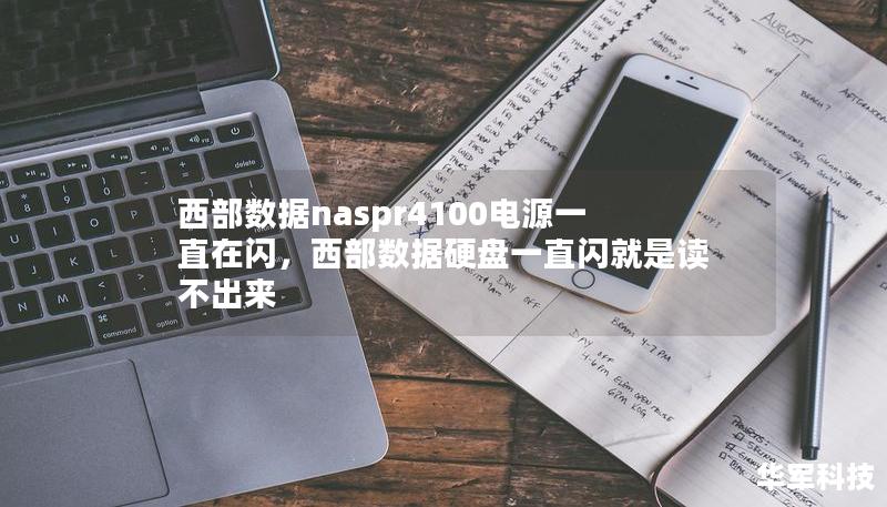 西部数据naspr4100电源一直在闪，西部数据硬盘一直闪就是读不出来