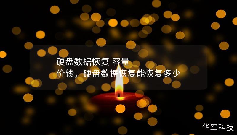 硬盘数据恢复 容量 价钱，硬盘数据恢复能恢复多少