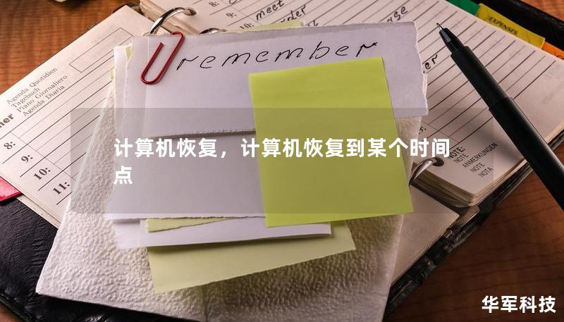计算机恢复，计算机恢复到某个时间点