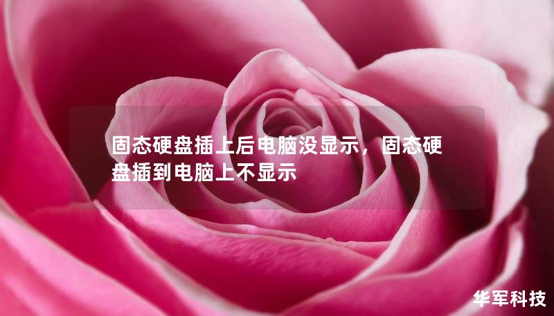 固态硬盘插上后电脑没显示，固态硬盘插到电脑上不显示