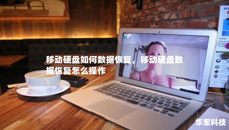 移动硬盘如何数据恢复，移动硬盘数据恢复怎么操作