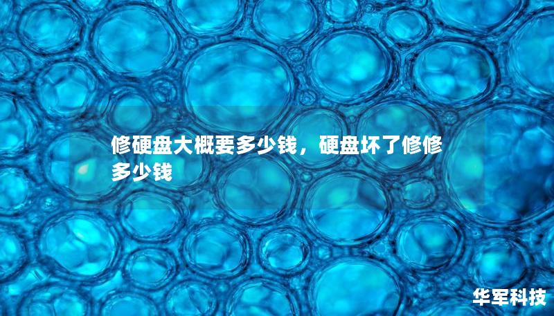 修硬盘大概要多少钱，硬盘坏了修修多少钱