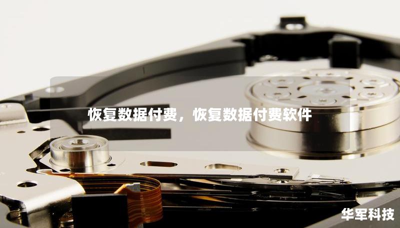 恢复数据付费，恢复数据付费软件