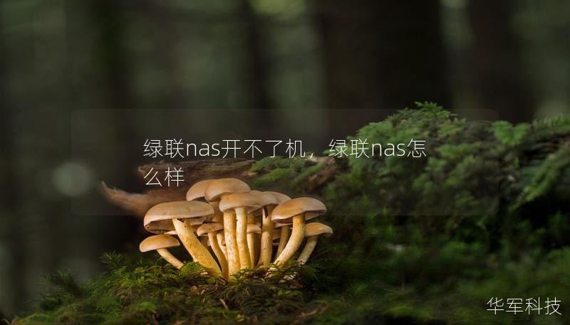 绿联nas开不了机，绿联nas怎么样