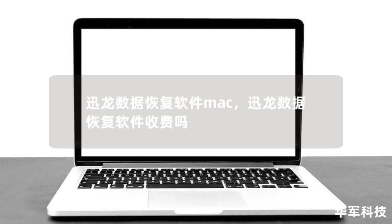 迅龙数据恢复软件mac，迅龙数据恢复软件收费吗