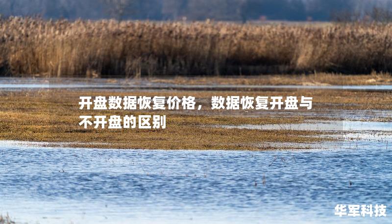 开盘数据恢复价格，数据恢复开盘与不开盘的区别
