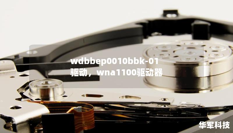 wdbbep0010bbk-01驱动，wna1100驱动器