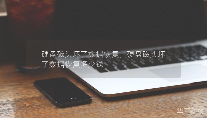 硬盘磁头坏了数据恢复，硬盘磁头坏了数据恢复多少钱