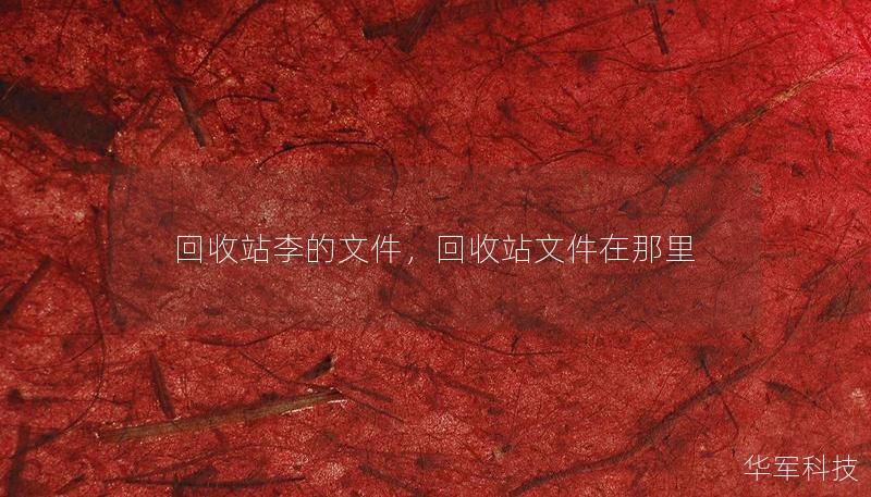 回收站李的文件，回收站文件在那里
