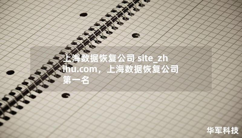 上海数据恢复公司 site_zhihu.com，上海数据恢复公司第一名
