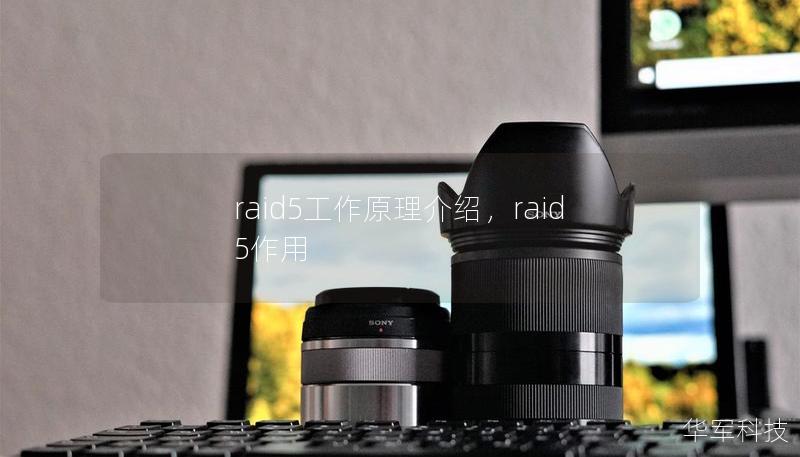 raid5工作原理介绍，raid5作用