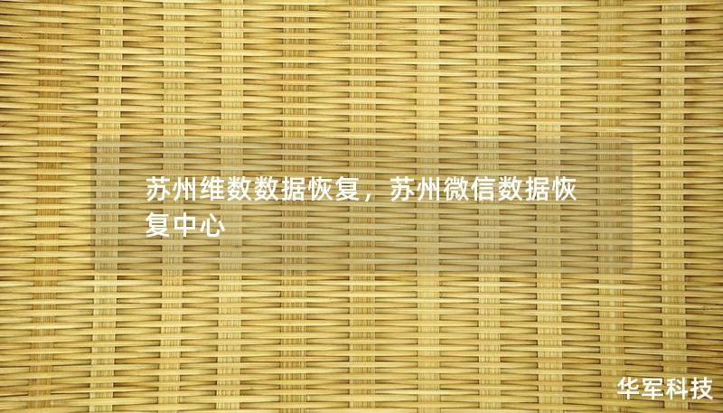 苏州维数数据恢复，苏州微信数据恢复中心