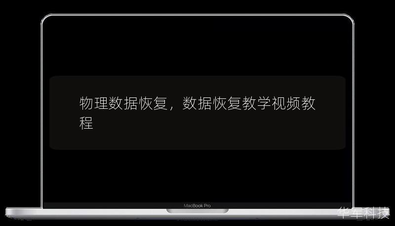 物理数据恢复，数据恢复教学视频教程
