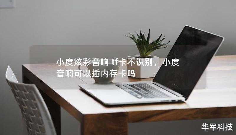 小度炫彩音响 tf卡不识别，小度音响可以插内存卡吗