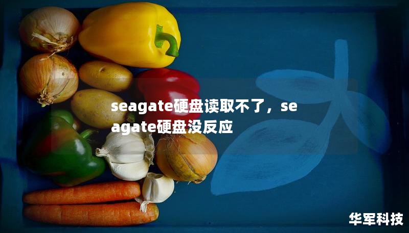 seagate硬盘读取不了，seagate硬盘没反应