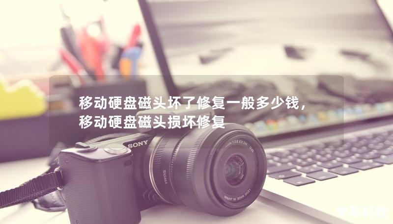 移动硬盘磁头坏了修复一般多少钱，移动硬盘磁头损坏修复
