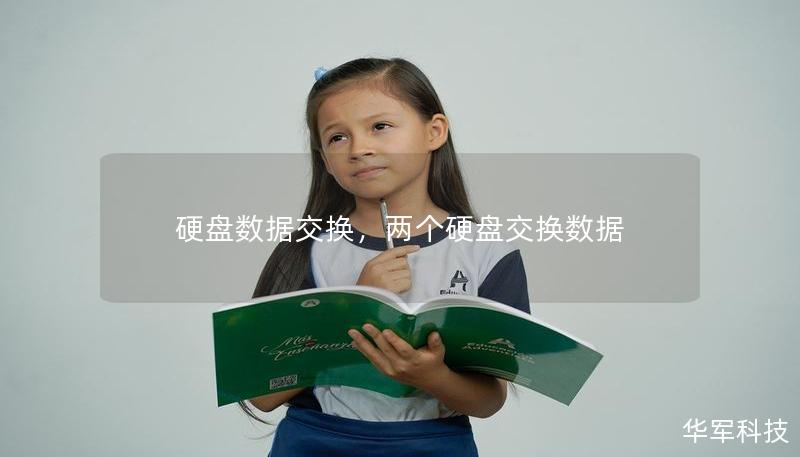 硬盘数据交换，两个硬盘交换数据