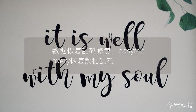 数据恢复乱码修复，easyrecovery恢复数据乱码