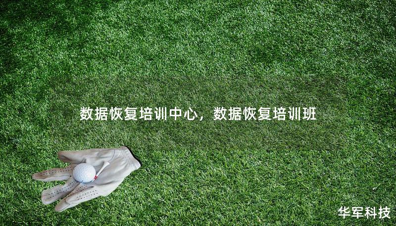 数据恢复培训中心，数据恢复培训班