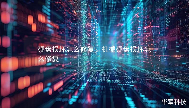 硬盘损坏怎么修复，机械硬盘损坏怎么修复
