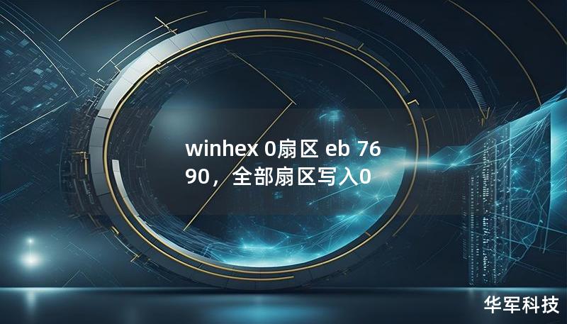 winhex 0扇区 eb 76 90，全部扇区写入0