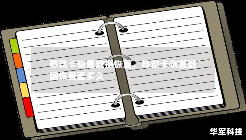 移动卡恢复数据恢复，移动卡恢复数据恢复要多久