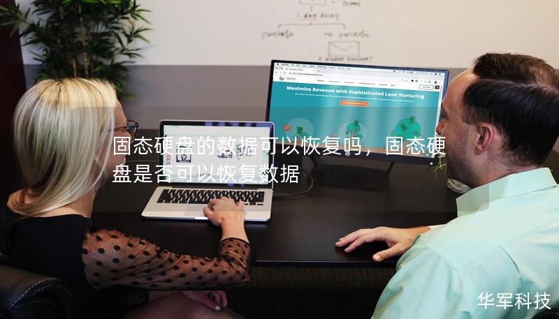 固态硬盘的数据可以恢复吗，固态硬盘是否可以恢复数据