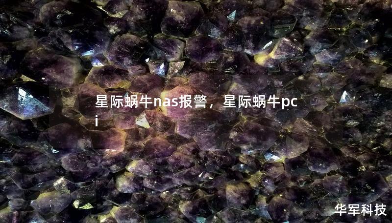 星际蜗牛nas报警,星际蜗牛pci 星际蜗牛nas报警,星际蜗牛pci