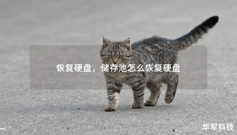 恢复硬盘，储存池怎么恢复硬盘