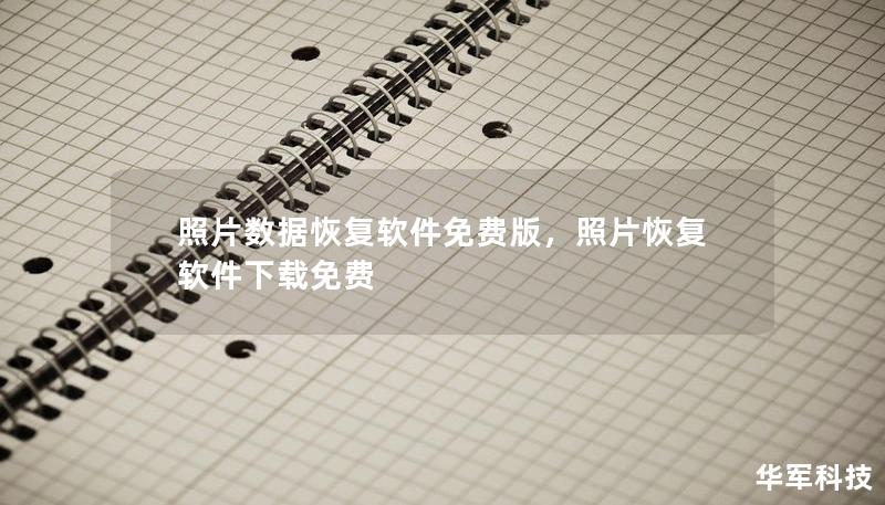 照片数据恢复软件免费版，照片恢复软件下载免费