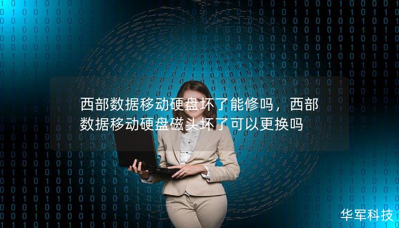 西部数据移动硬盘坏了能修吗，西部数据移动硬盘磁头坏了可以更换吗