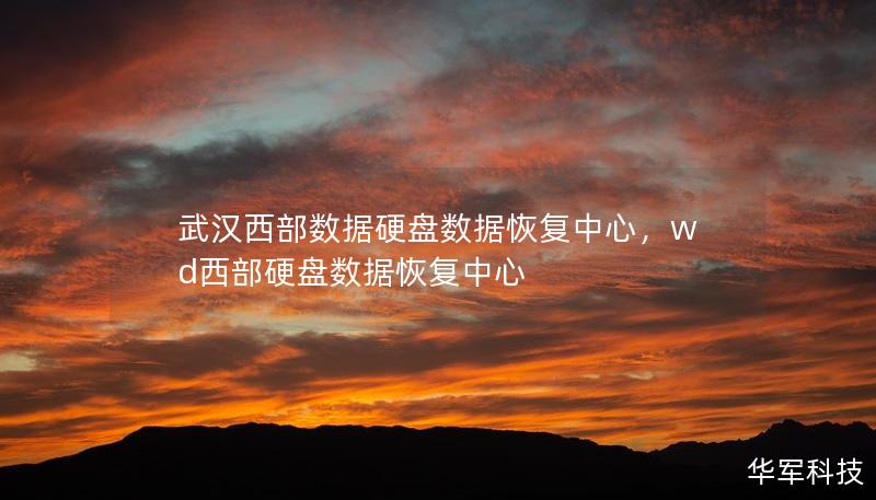 武汉西部数据硬盘数据恢复中心，wd西部硬盘数据恢复中心