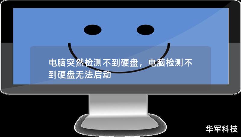 电脑突然检测不到硬盘，电脑检测不到硬盘无法启动