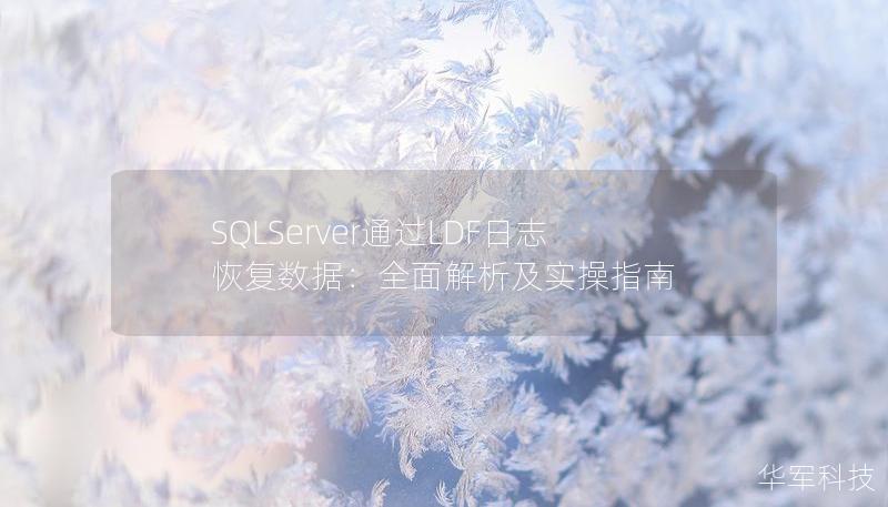 SQLServer通过LDF日志恢复数据：全面解析及实操指南