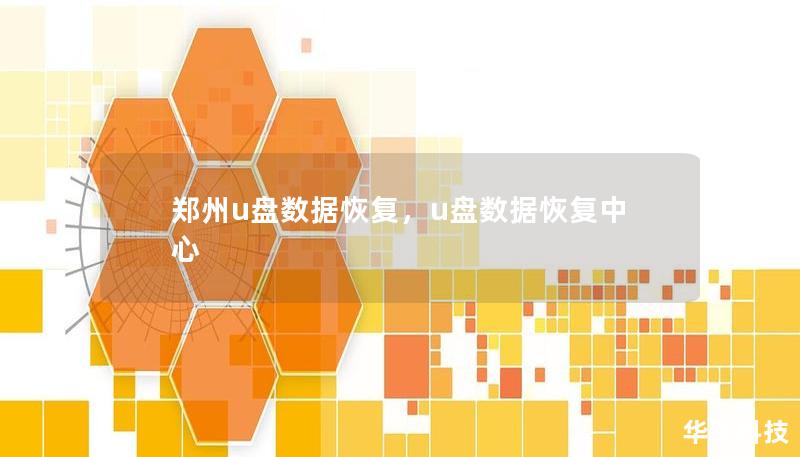 郑州u盘数据恢复，u盘数据恢复中心