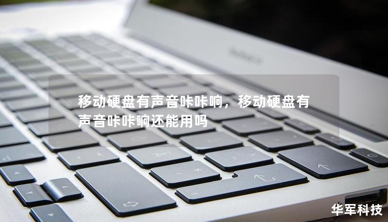 移动硬盘有声音咔咔响，移动硬盘有声音咔咔响还能用吗