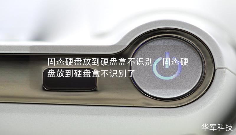 固态硬盘放到硬盘盒不识别，固态硬盘放到硬盘盒不识别了