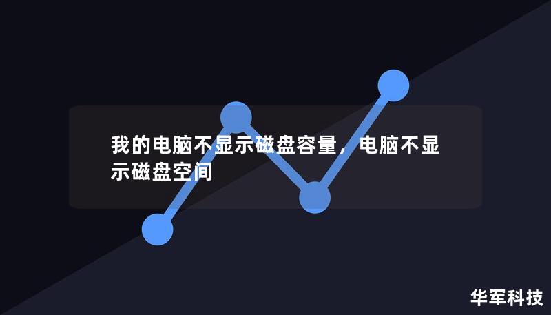 我的电脑不显示磁盘容量，电脑不显示磁盘空间