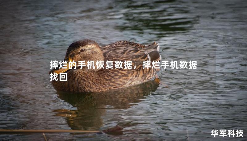 摔烂的手机恢复数据，摔烂手机数据找回