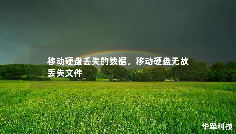 移动硬盘丢失的数据，移动硬盘无故丢失文件