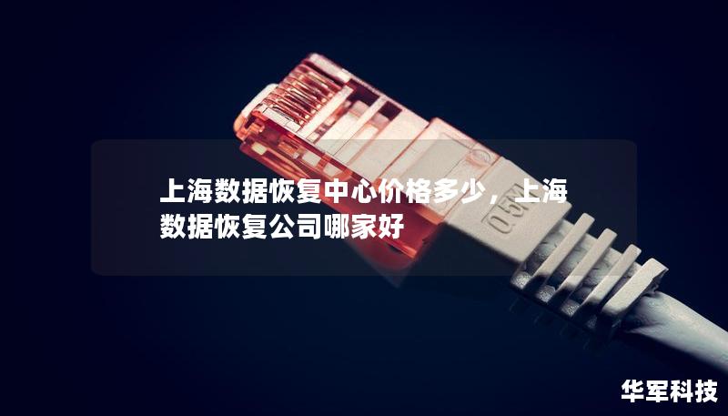 上海数据恢复中心价格多少，上海 数据恢复公司哪家好