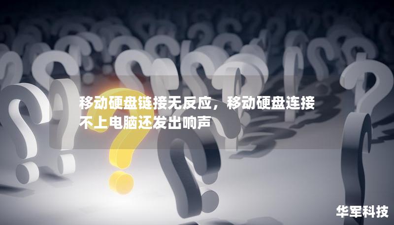 移动硬盘链接无反应，移动硬盘连接不上电脑还发出响声