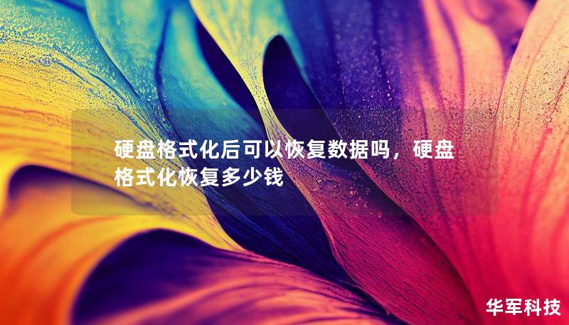 硬盘格式化后可以恢复数据吗，硬盘格式化恢复多少钱