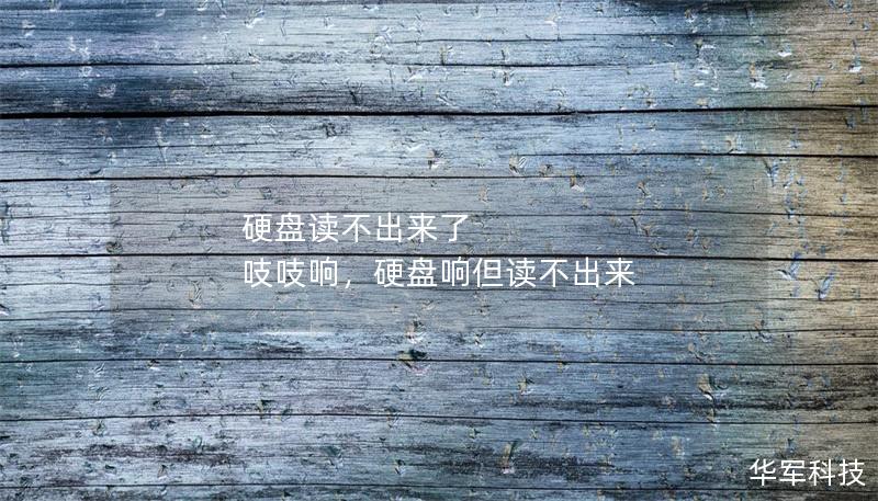 硬盘读不出来了 吱吱响，硬盘响但读不出来