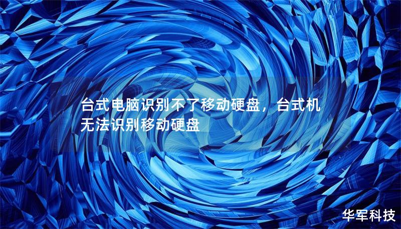台式电脑识别不了移动硬盘，台式机无法识别移动硬盘