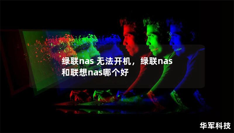 绿联nas 无法开机，绿联nas和联想nas哪个好