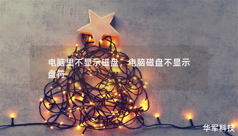电脑里不显示磁盘，电脑磁盘不显示盘符